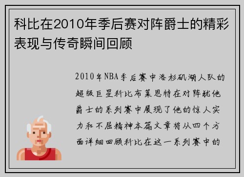 科比在2010年季后赛对阵爵士的精彩表现与传奇瞬间回顾