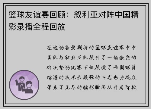 篮球友谊赛回顾：叙利亚对阵中国精彩录播全程回放