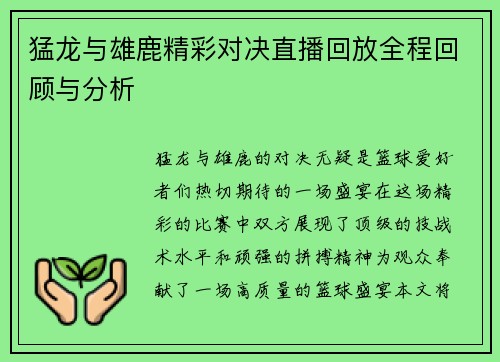 猛龙与雄鹿精彩对决直播回放全程回顾与分析