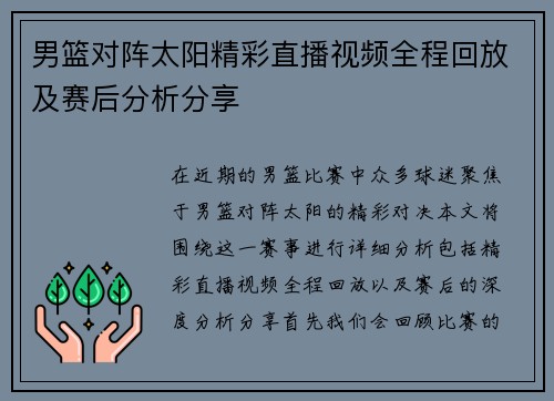 男篮对阵太阳精彩直播视频全程回放及赛后分析分享