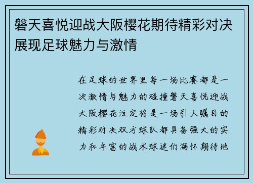 磐天喜悦迎战大阪樱花期待精彩对决展现足球魅力与激情