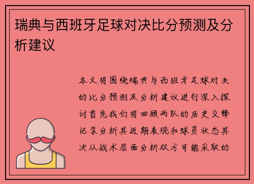 瑞典与西班牙足球对决比分预测及分析建议