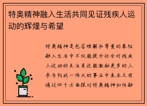 特奥精神融入生活共同见证残疾人运动的辉煌与希望