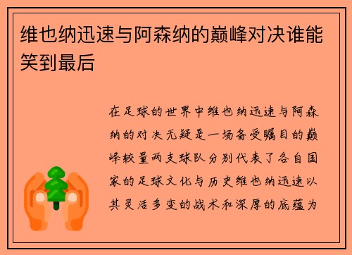维也纳迅速与阿森纳的巅峰对决谁能笑到最后