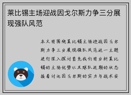 莱比锡主场迎战因戈尔斯力争三分展现强队风范