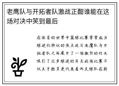 老鹰队与开拓者队激战正酣谁能在这场对决中笑到最后