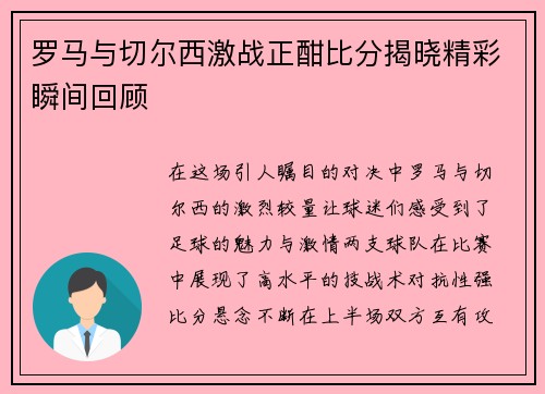 罗马与切尔西激战正酣比分揭晓精彩瞬间回顾