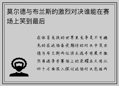 莫尔德与布兰斯的激烈对决谁能在赛场上笑到最后