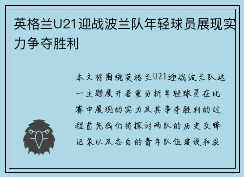 英格兰U21迎战波兰队年轻球员展现实力争夺胜利
