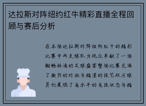 达拉斯对阵纽约红牛精彩直播全程回顾与赛后分析