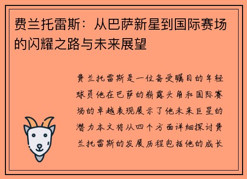 费兰托雷斯：从巴萨新星到国际赛场的闪耀之路与未来展望