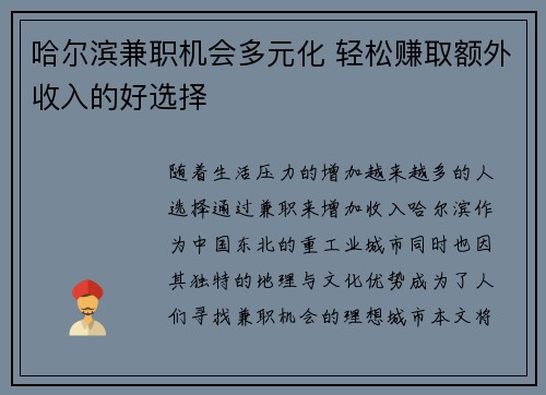 哈尔滨兼职机会多元化 轻松赚取额外收入的好选择