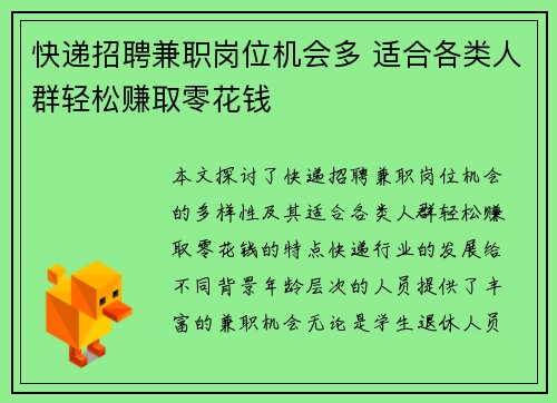 快递招聘兼职岗位机会多 适合各类人群轻松赚取零花钱
