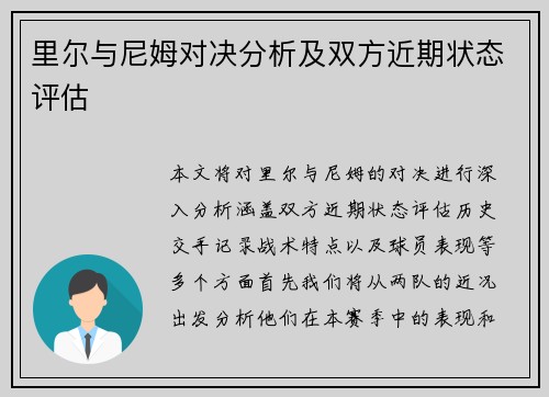 里尔与尼姆对决分析及双方近期状态评估