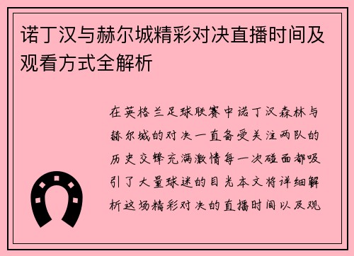 诺丁汉与赫尔城精彩对决直播时间及观看方式全解析