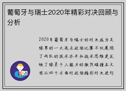 葡萄牙与瑞士2020年精彩对决回顾与分析