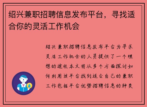 绍兴兼职招聘信息发布平台，寻找适合你的灵活工作机会