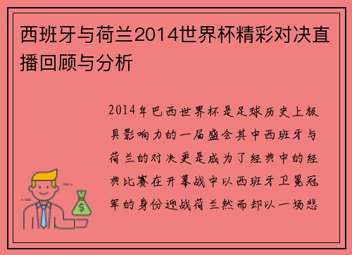 西班牙与荷兰2014世界杯精彩对决直播回顾与分析