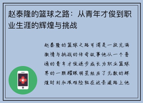 赵泰隆的篮球之路：从青年才俊到职业生涯的辉煌与挑战