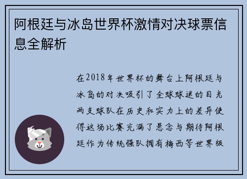 阿根廷与冰岛世界杯激情对决球票信息全解析