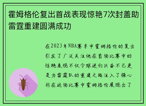 霍姆格伦复出首战表现惊艳7次封盖助雷霆重建圆满成功
