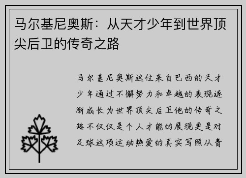 马尔基尼奥斯：从天才少年到世界顶尖后卫的传奇之路