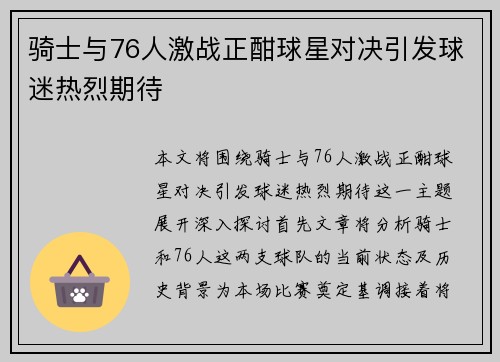骑士与76人激战正酣球星对决引发球迷热烈期待