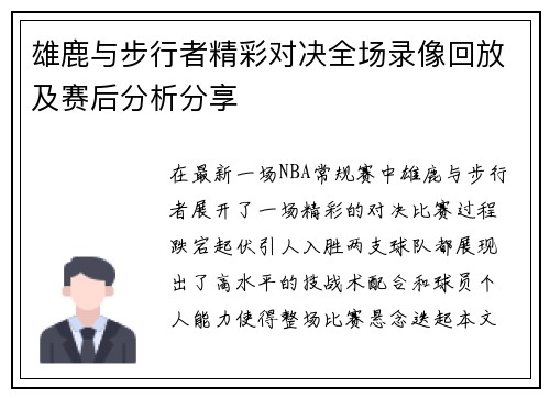 雄鹿与步行者精彩对决全场录像回放及赛后分析分享