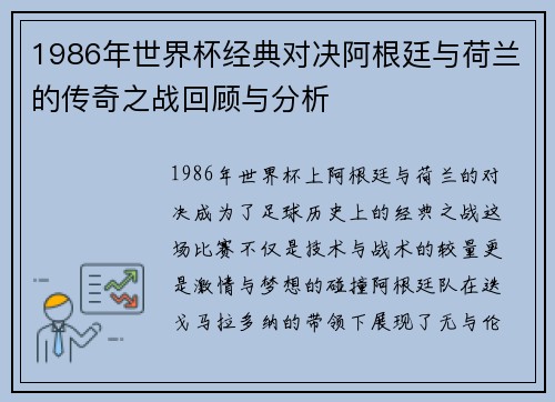 1986年世界杯经典对决阿根廷与荷兰的传奇之战回顾与分析