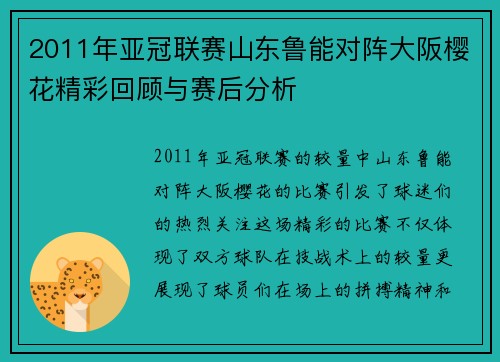 2011年亚冠联赛山东鲁能对阵大阪樱花精彩回顾与赛后分析