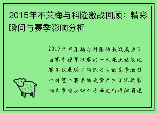 2015年不莱梅与科隆激战回顾：精彩瞬间与赛季影响分析