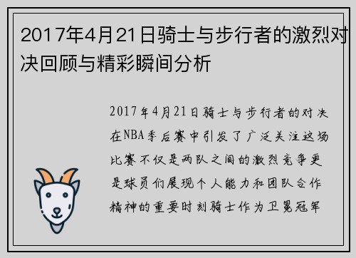 2017年4月21日骑士与步行者的激烈对决回顾与精彩瞬间分析