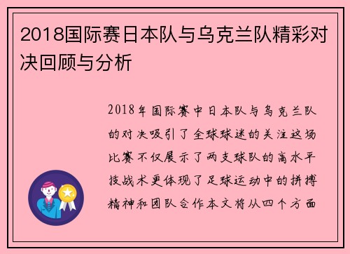 2018国际赛日本队与乌克兰队精彩对决回顾与分析