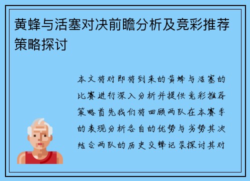 黄蜂与活塞对决前瞻分析及竞彩推荐策略探讨