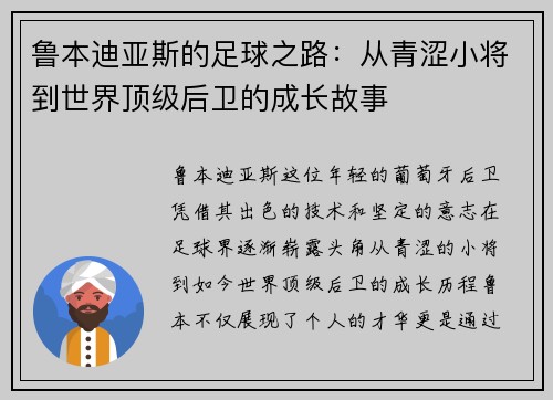 鲁本迪亚斯的足球之路：从青涩小将到世界顶级后卫的成长故事