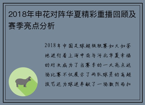 2018年申花对阵华夏精彩重播回顾及赛季亮点分析