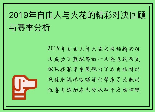 2019年自由人与火花的精彩对决回顾与赛季分析