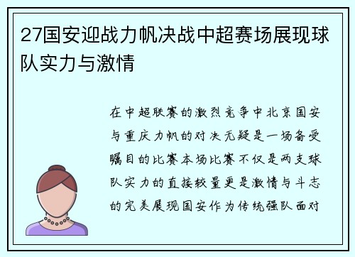 27国安迎战力帆决战中超赛场展现球队实力与激情