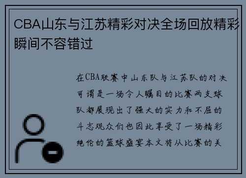 CBA山东与江苏精彩对决全场回放精彩瞬间不容错过