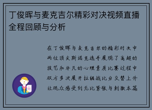 丁俊晖与麦克吉尔精彩对决视频直播全程回顾与分析