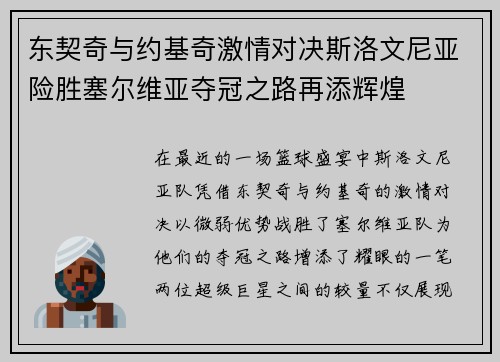 东契奇与约基奇激情对决斯洛文尼亚险胜塞尔维亚夺冠之路再添辉煌