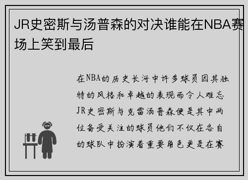 JR史密斯与汤普森的对决谁能在NBA赛场上笑到最后