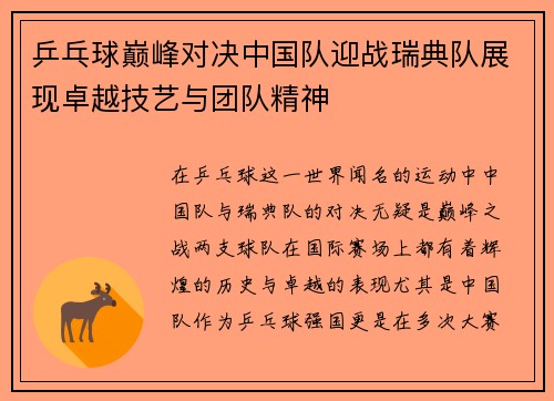乒乓球巅峰对决中国队迎战瑞典队展现卓越技艺与团队精神