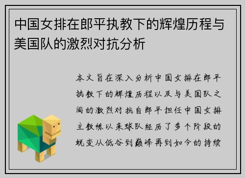 中国女排在郎平执教下的辉煌历程与美国队的激烈对抗分析