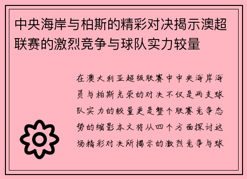 中央海岸与柏斯的精彩对决揭示澳超联赛的激烈竞争与球队实力较量