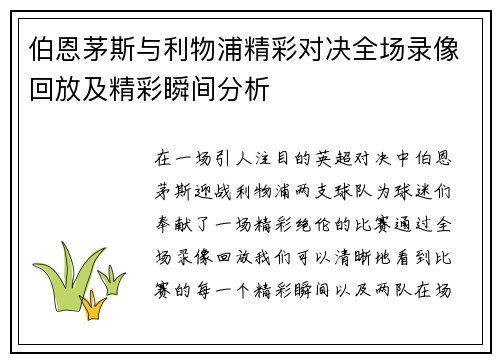 伯恩茅斯与利物浦精彩对决全场录像回放及精彩瞬间分析