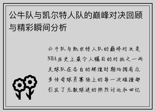 公牛队与凯尔特人队的巅峰对决回顾与精彩瞬间分析