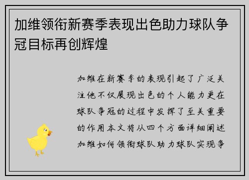 加维领衔新赛季表现出色助力球队争冠目标再创辉煌