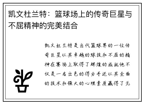 凯文杜兰特：篮球场上的传奇巨星与不屈精神的完美结合