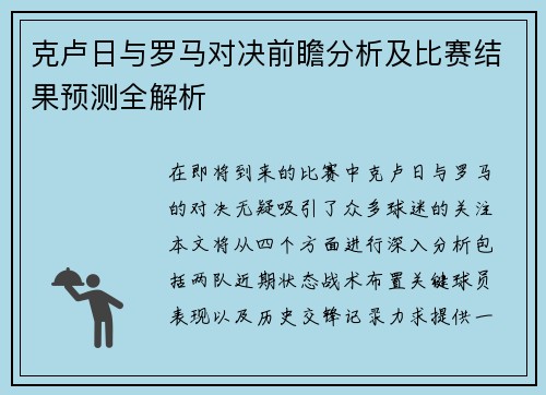 克卢日与罗马对决前瞻分析及比赛结果预测全解析